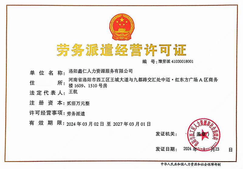 勞務派遣經(jīng)營許可證